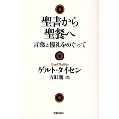 聖書から聖餐へ　言葉と儀礼をめぐって