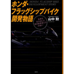ホンダ・フラッグシップバイク開発物語　名車を生み出した熱き技術者たちの戦い