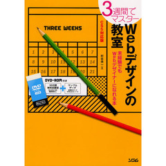 Ｗｅｂデザインの教室　３週間でマスター　未経験でもＷｅｂデザイナーになれる本