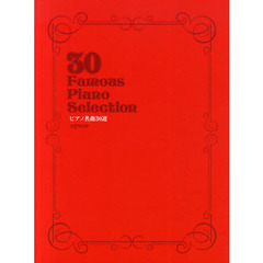 ピアノ名曲３０選