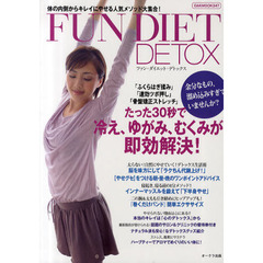 ＦＵＮ　ＤＩＥＴ　ＤＥＴＯＸ　体の内側からキレイにやせる人気メソッド大集合！