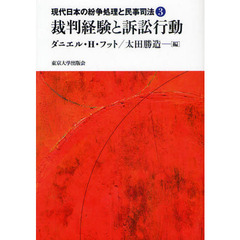 現代日本の紛争処理と民事司法　３　裁判経験と訴訟行動