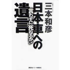 言わずに死ねるか！日本車への遺言