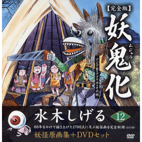 妖鬼化（ムジャラ） 水木しげる妖怪原画集 １２ 完全版 アジア ２ 通販