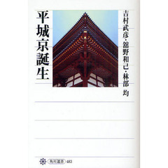 平城京誕生