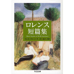 ロレンス短篇集