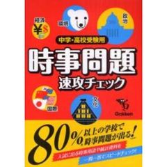 時事問題速攻チェック　中学・高校受験用