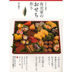 おせち２５品有元家のおせち作り