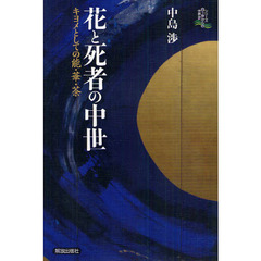 花と死者の中世　キヨメとしての能・華・茶