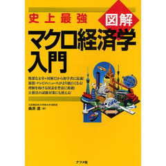 史上最強図解マクロ経済学入門