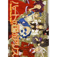 ハートの国のアリス～Ｗｏｎｄｅｒｆｕ　６