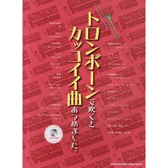 トロンボーンで吹くとカッコイイ曲あつめました。