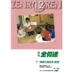 月刊全労連　２０１０年　１２月号