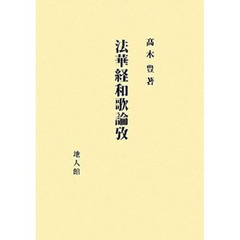 法華経和歌論攷