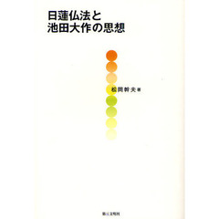 日蓮仏法と池田大作の思想