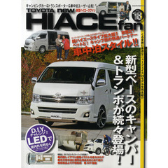 ＴＯＹＯＴＡ　ｎｅｗ　ＨＩＡＣＥ　ｆａｎ　新型ハイエースファン　ＶＯＬ．１８　新型ベースのキャンパー＆トランポ２６モデルを徹底詳解！