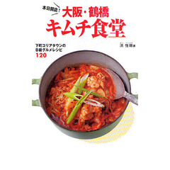 本日開店！大阪・鶴橋キムチ食堂　下町コリアタウンのＢ級グルメレシピ１２０