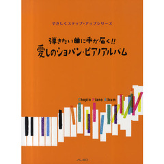 愛しのショパン・ピアノアルバム　弾きたい曲に手が届く！！