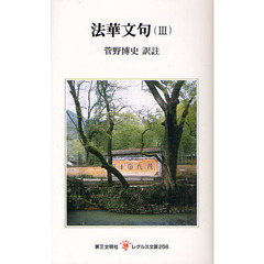 法華文句　３