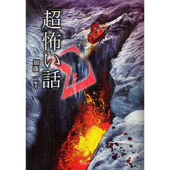 「超」怖い話Σ