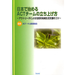 日本で始めるＡＣＴチームの立ち上げ方　アウトリーチによる包括的地域生活支援のコツ