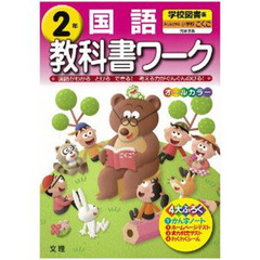 小ワーク　学校図書版　国語　２