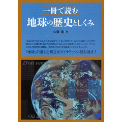 一冊で読む地球の歴史としくみ