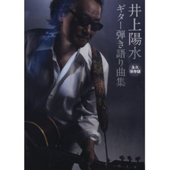 楽譜　井上陽水　ギター弾き語り曲集