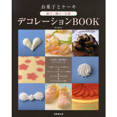 お菓子とケーキ絞り・飾り・生地デコレーションＢＯＯＫ