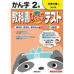ぴったりテスト全教科書　漢字２年