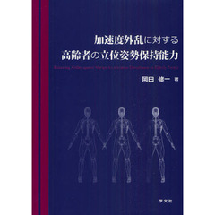 加速度外乱に対する高齢者の立位姿勢保持能力