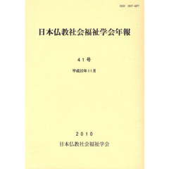 日本仏教社会福祉学会年報　４１号