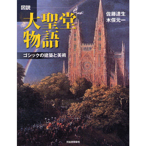 図説大聖堂物語　ゴシックの建築と美術　新装版（単行本）