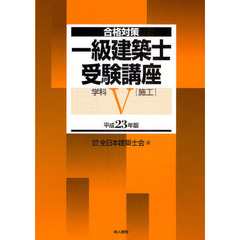 一級建築士受験講座　合格対策　平成２３年版学科５　施工