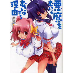 悪魔をむにゅむにゅする理由