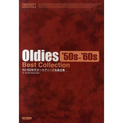 ５０・６０年代オールディーズ名曲全集