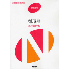 系統看護学講座　専門分野２－〔３〕　第１３版　成人看護学　３