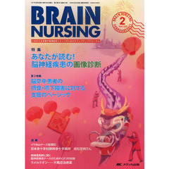 ブレインナーシング　第２７巻２号（２０１１－２）　あなたが読む！脳神経疾患の画像診断