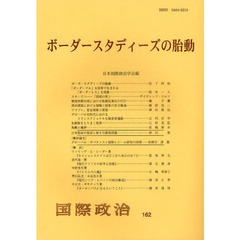 ボーダースタディーズの胎動