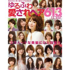 ゆるふわ愛されヘア６１３ｓｔｙｌｅ　憧れサロン発！最旬ヘアカタログ　スウィートな美髪にひと目惚れ