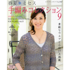 春夏＊ミセス手編みコレクション　全作品編み方付き　９　素敵なウエアと小物３７点掲載