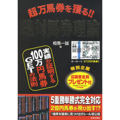 超万馬券を獲る！絶対馬券理論