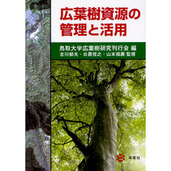 広葉樹資源の管理と活用
