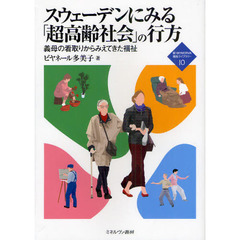 スウェーデンにみる「超高齢社会」の行方　義母の看取りからみえてきた福祉