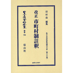 日本立法資料全集　別巻７２６　改正市町村制註釈