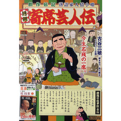 月例　寄席芸人伝　居残り佐平次