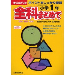 全科まとめて国語　算数　生活　ポイントをしっかり復習　小学１年
