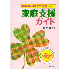 保育者・子育て支援者のための家庭支援ガイド