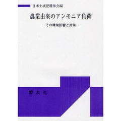 農業由来のアンモニア負荷　その環境影響と対策
