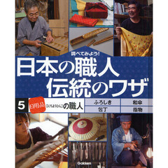 調べてみよう！日本の職人伝統のワザ　５　「日用品」の職人